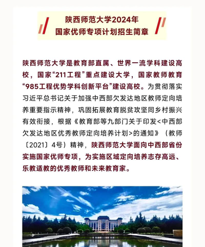 2024陕西师范大学高校专项计划招生计划及专业