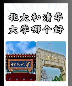 北京大学和清华大学的区别