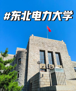 二本最好的电力大学