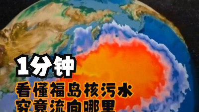 核污水到哪了最新