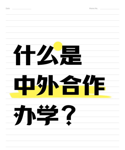 中外合作办学是什么意思