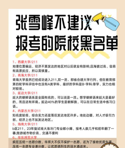 2025张雪峰最不建议上的211有哪些