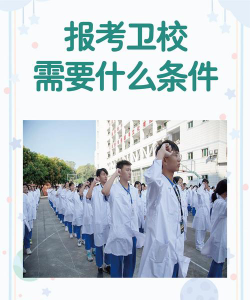 西昌市卫校办学条件怎么样