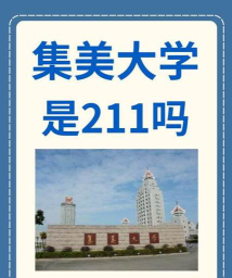 集美大学国际本科是几本