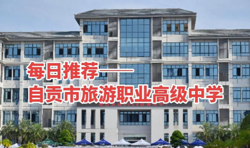 自贡市旅游学校推荐