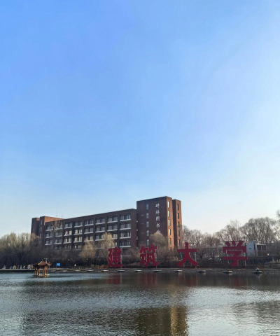 建大是哪个大学