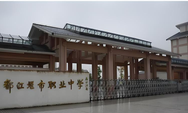 都江堰市职高学校推荐