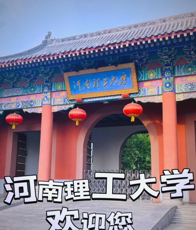 河南理工大学是几本