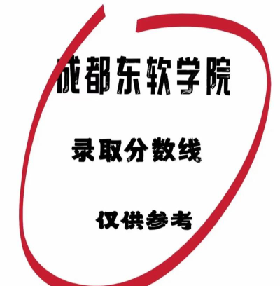 成都东软学院2024年在贵州录取分数线、对应位次