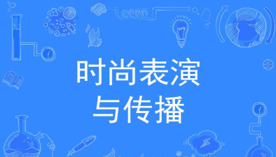 时尚表演与传播专业主要学什么