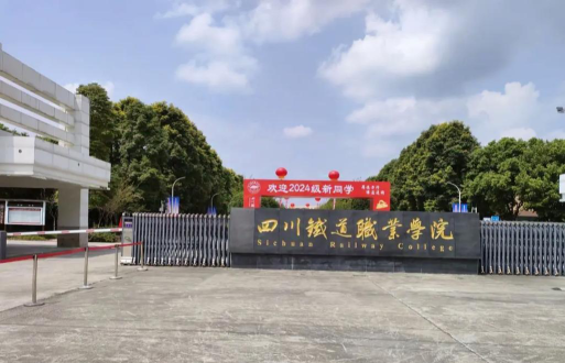 2024年铁道运输管理专业的四川中职学校有哪些
