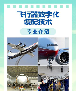 飞行器数字化装配技术专业主要学什么