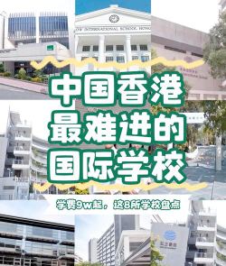 2024去香港读国际高中好吗女生多吗
