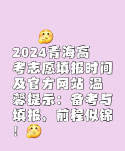 2024青海本科志愿填报时间几月几号