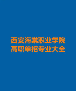 西安海棠职业学院2024年在河北各专业录取分数线