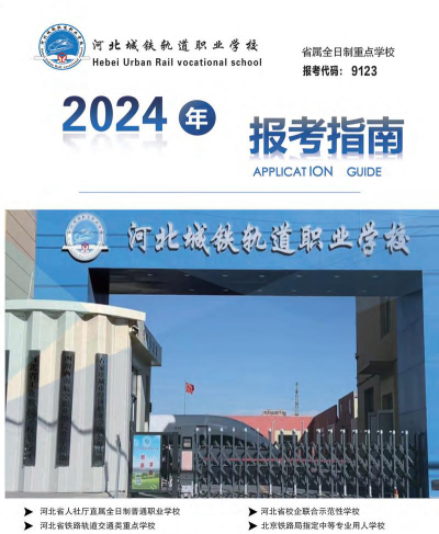 河北2024年什么是铁路学校