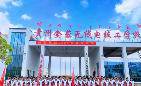 贵州金蓉无线电技工学校在贵阳哪里