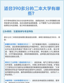 二本390分左右所有公办大学