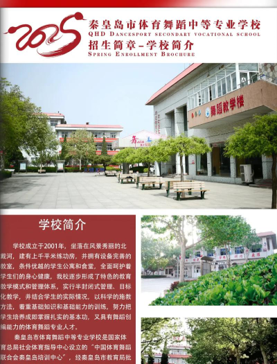 秦皇岛体育舞蹈中等专业学校在哪里