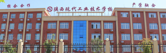 陕西现代工业技术学校在哪