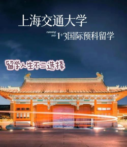 谁读过上海交通大学留学桥香港名校直通车