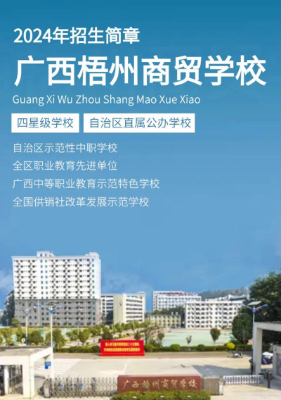 广西梧州商贸学校地址在哪里