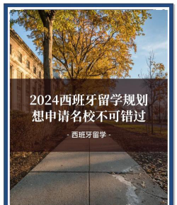 2024高中西班牙留学条件要求高吗