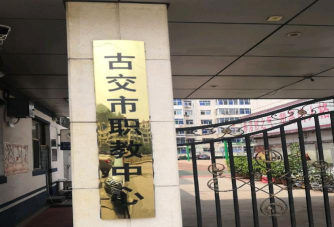 古交市职业中学校在太原哪里
