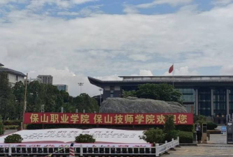 云南保山中专学校有哪些