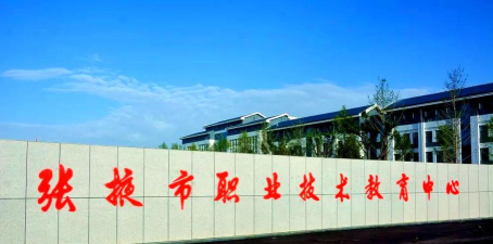 张掖中专学校有哪些
