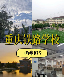 重庆2024年什么铁路学校比较好