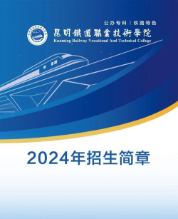 云南2024年哪些大学有铁路学校大专