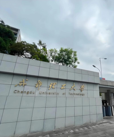 2024成都理工大学留学好不好