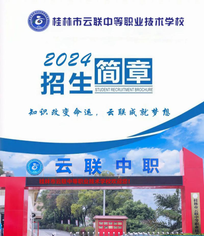 广西桂林创新中等职业技术学校2024年招生简章