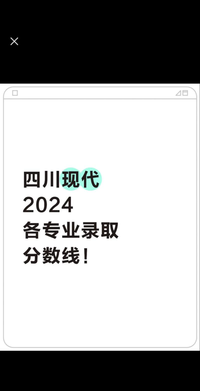四川现代职业学院2024年在河北各专业录取分数线
