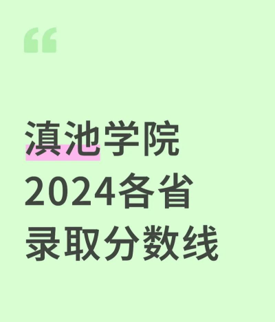 滇池学院2024年在河北录取分数线、对应位次