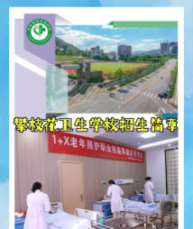 攀枝花卫生学校2024年招生简章