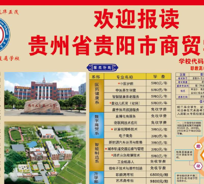 2024年贵州商贸学校开设的专业有哪些