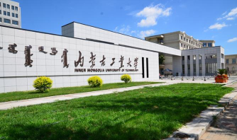 2024内蒙古工业大学出国留学容易进吗