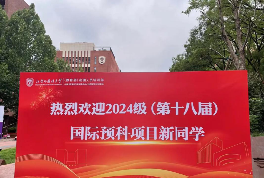 2024上交国际预科班好不好