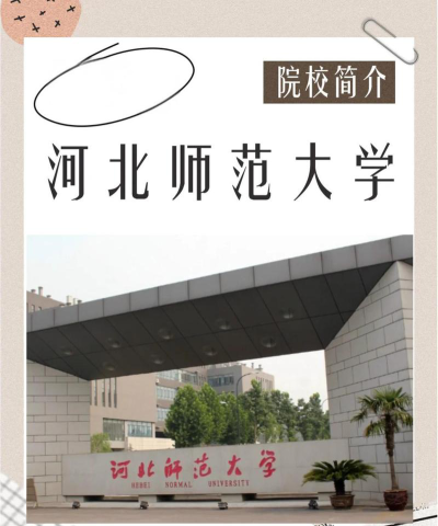 2024河北师范大学国际班怎么样