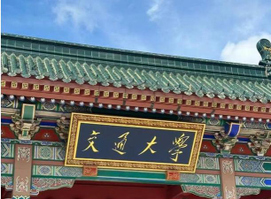 2024上海交通大学2年国内1年国外的项目是什么