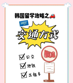 韩国留学交通方便吗？