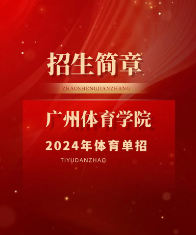 2024广州体育学院出国留学可以去吗
