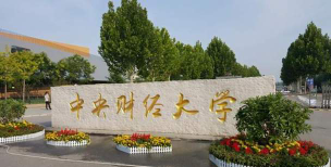 2024中央财经大学hnd官网网站