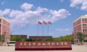 石家庄外语翻译中等专业学校2024年有哪些专业