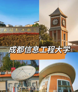 2024成都信息工程学院留学预科好考吗