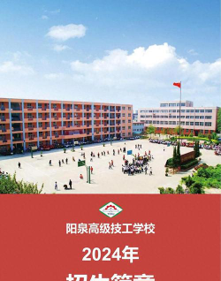 2024年阳泉工业学校开设的专业有哪些