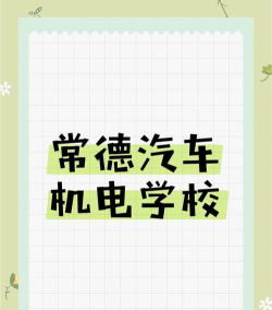 2024年常德汽车机电学校开设的专业有哪些