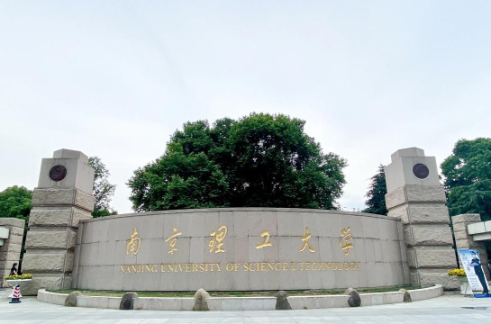 2024南京理工大学出国认可度高吗
